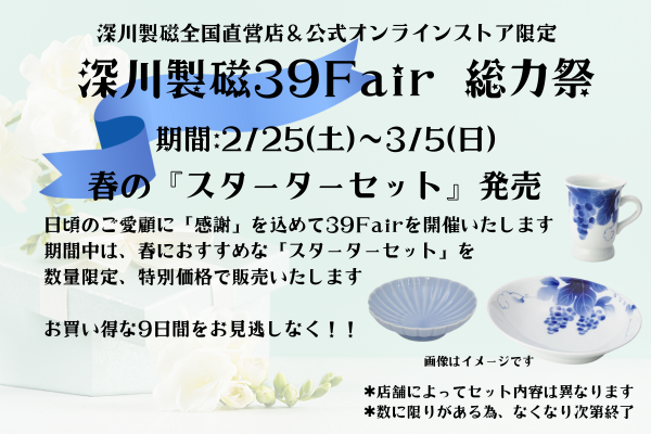 深川製磁Fair総力祭～春の『スターターセット』発売～2月25日～3月5日 ...