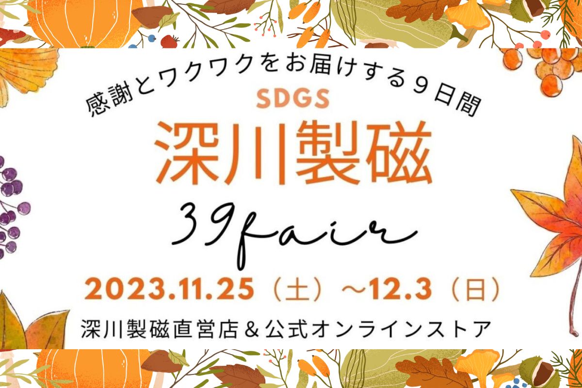 39Fair開催のお知らせ11月25日〜12月3日 | 特集 | 有田焼 深川製磁